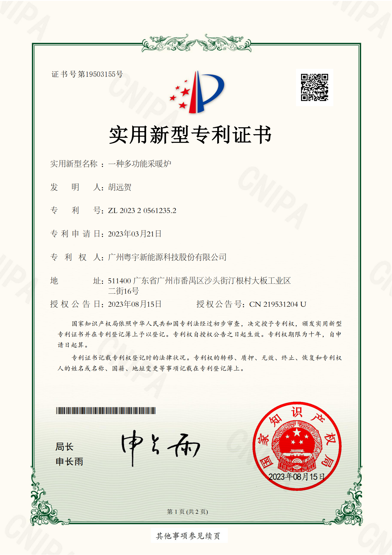 1_2025新老澳门香港原料网站-实用证书-一种多功能采暖炉-2023205612352(1)_00.png