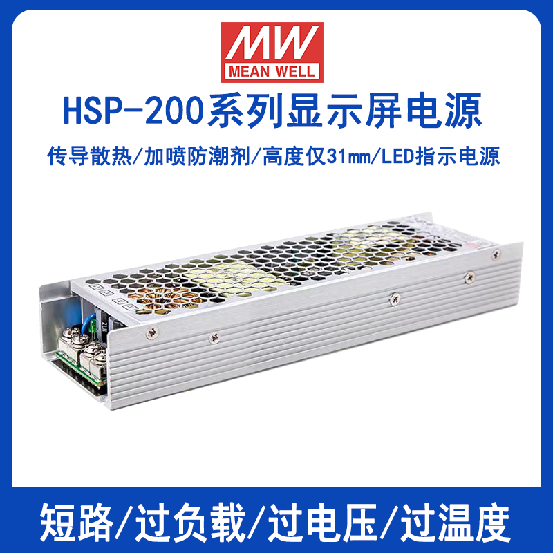 明纬HSP-200-4.2带有PFC功能开关电源HSP-200-5显示屏用防潮电源