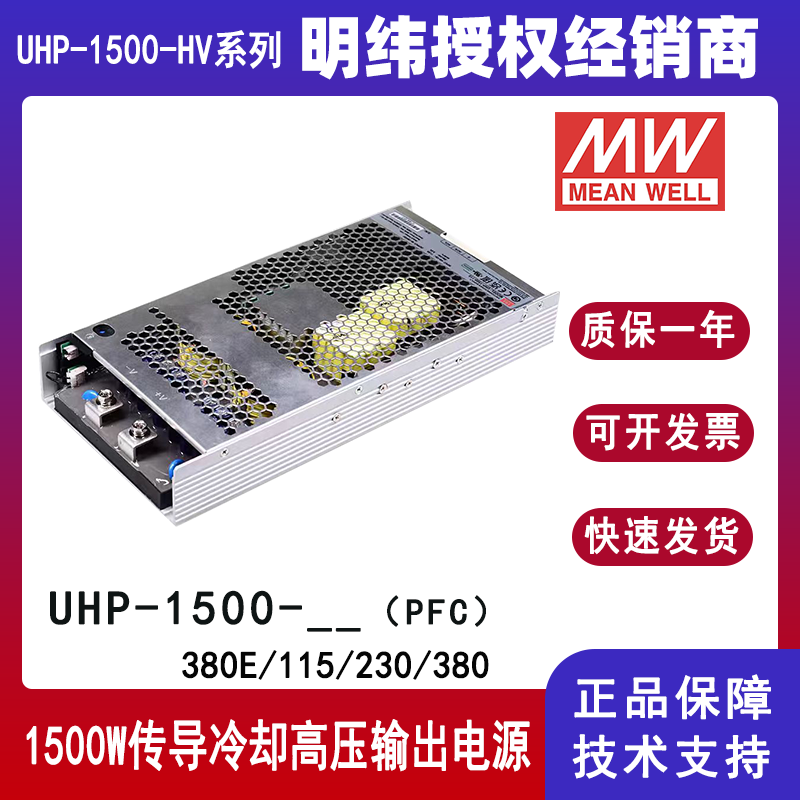 明纬UHP-1500-380E高压输出带PFC电源
