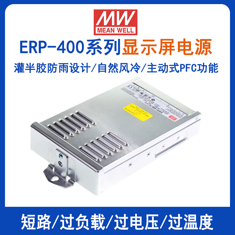 明纬ERPF-400-12显示屏防雨电源