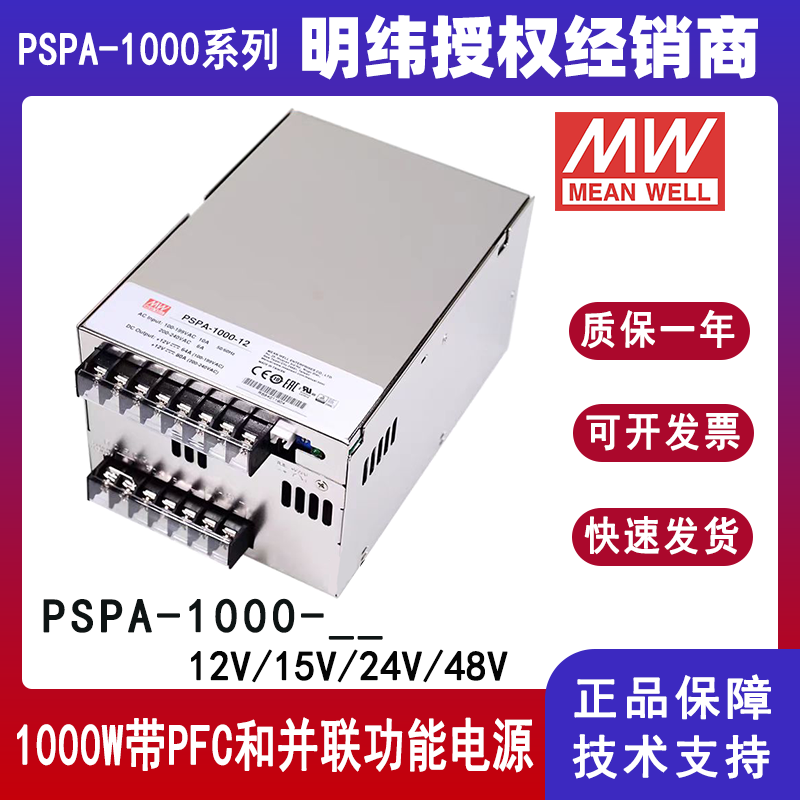 明纬PSPA-1000-24带PFC并联电源
