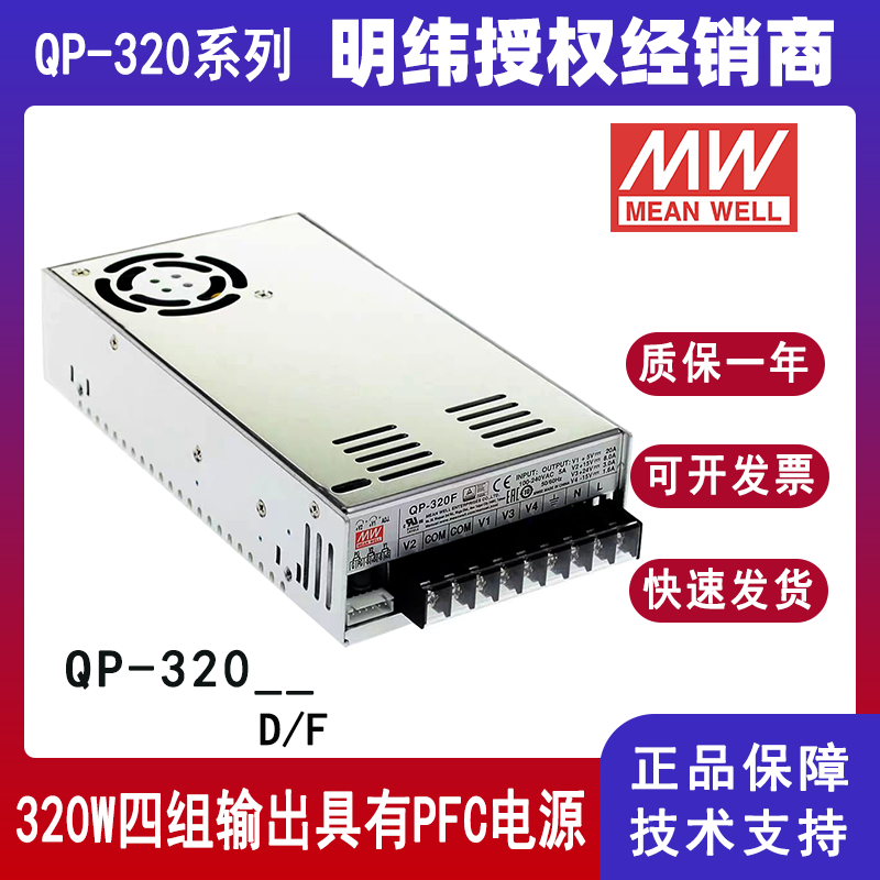 明纬QP-320四组输出带PFC电源