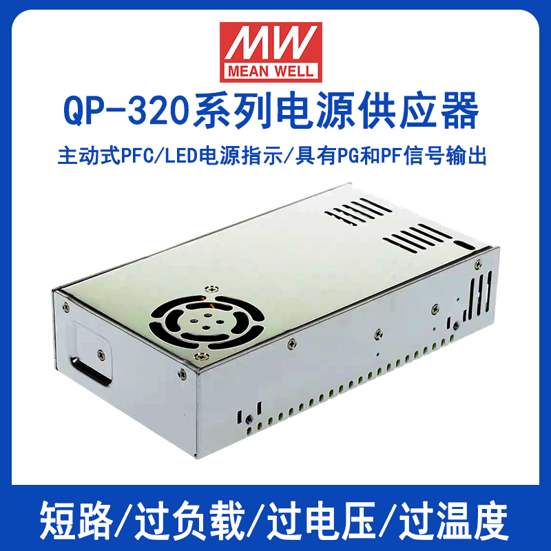明纬QP-320四组输出带PFC电源