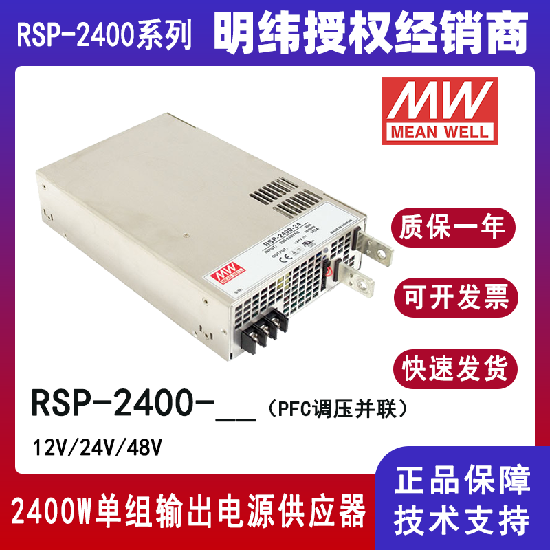 明纬电源RSP-2400-24带PFC并联电源供应器
