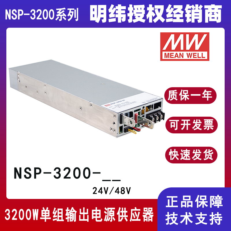 明纬NSP-3200-24开关电源