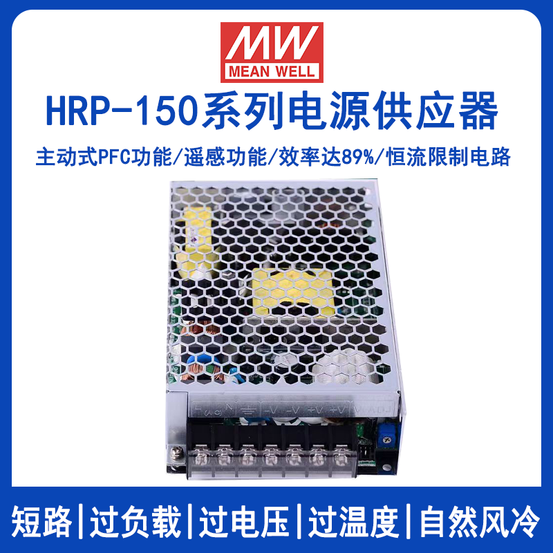 明纬HRP-150系列开关电源