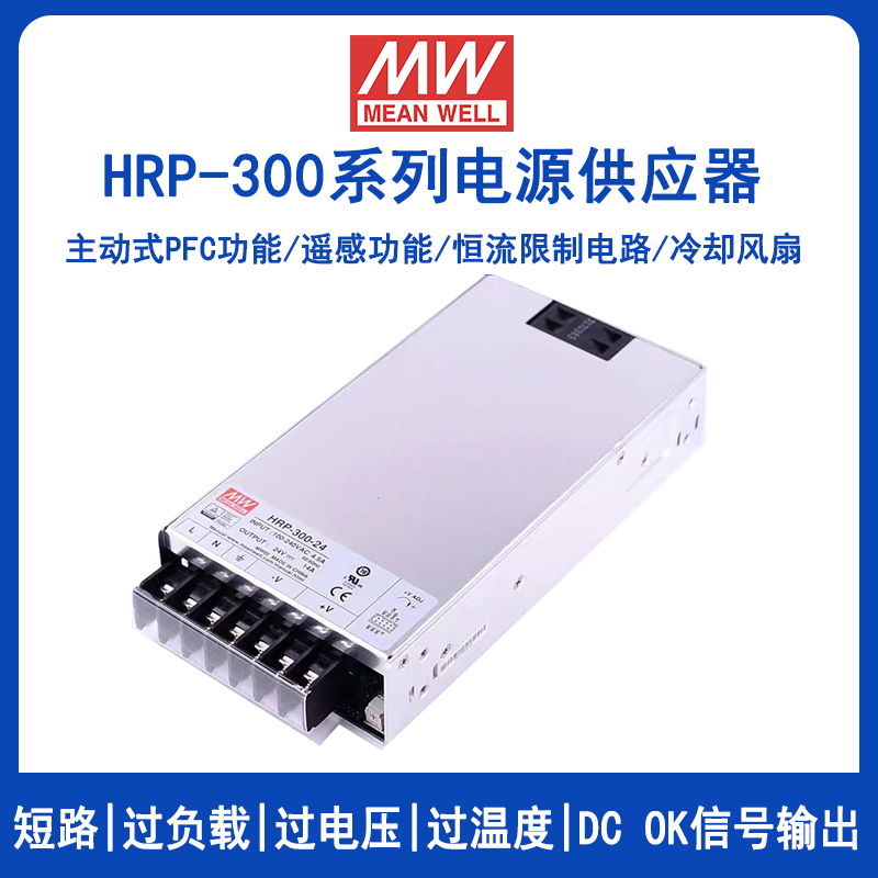 明纬HRP-300系列开关电源