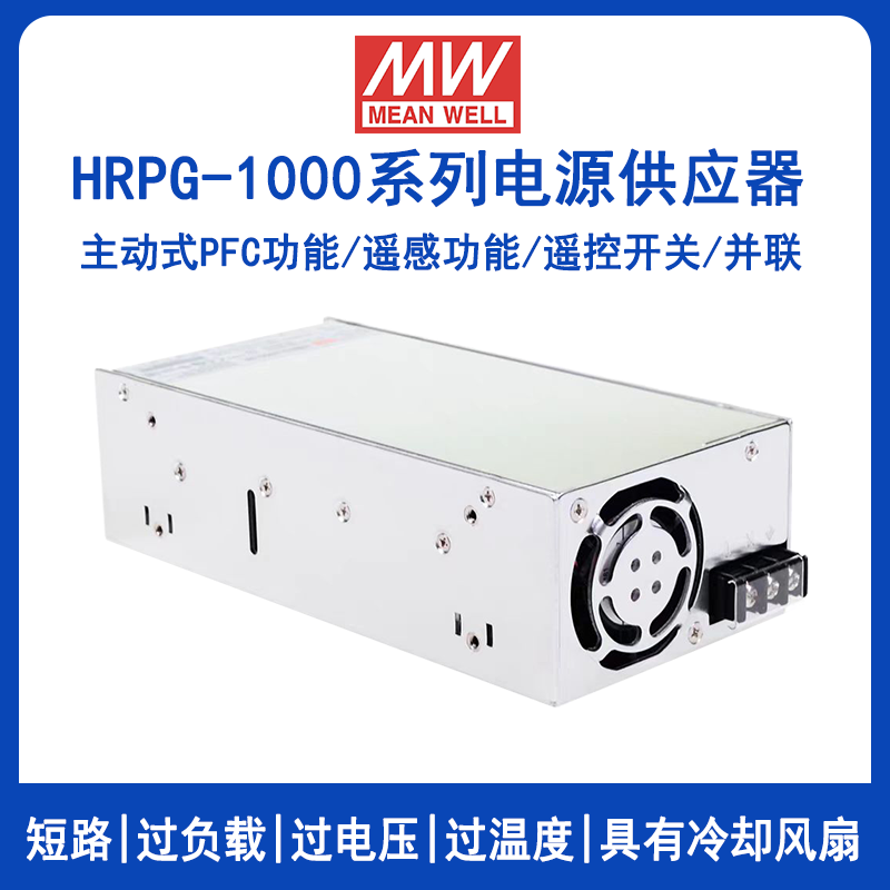 明纬HRPG-1000系列并联PFC电源