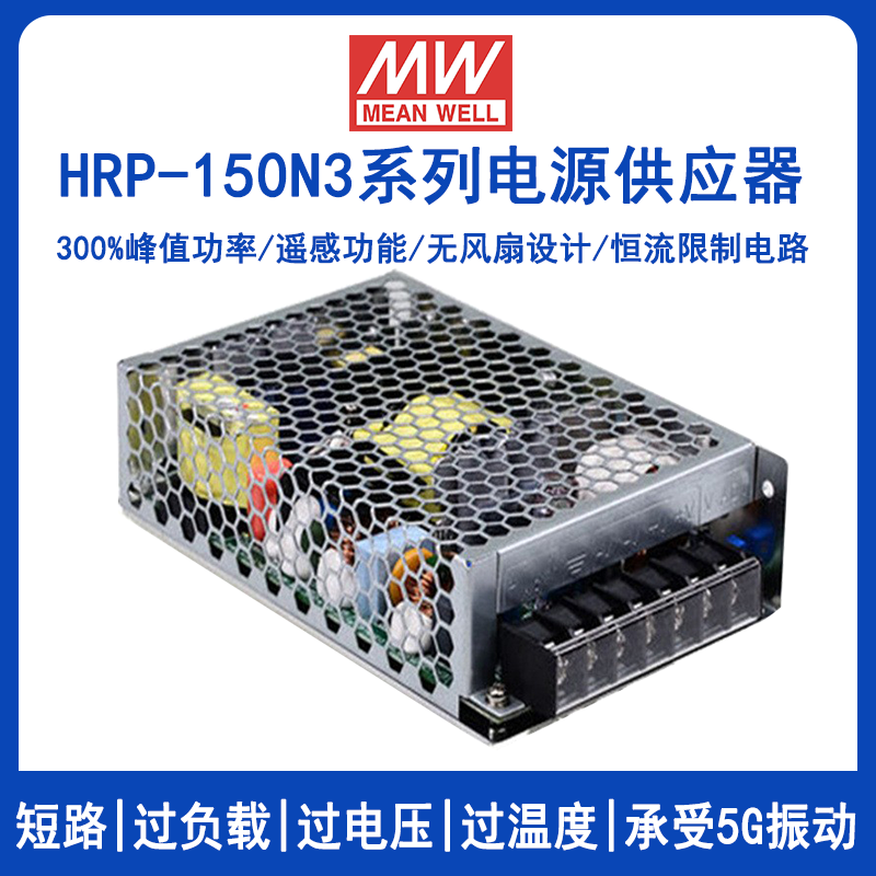 明纬HRP-150N3系列开关电源