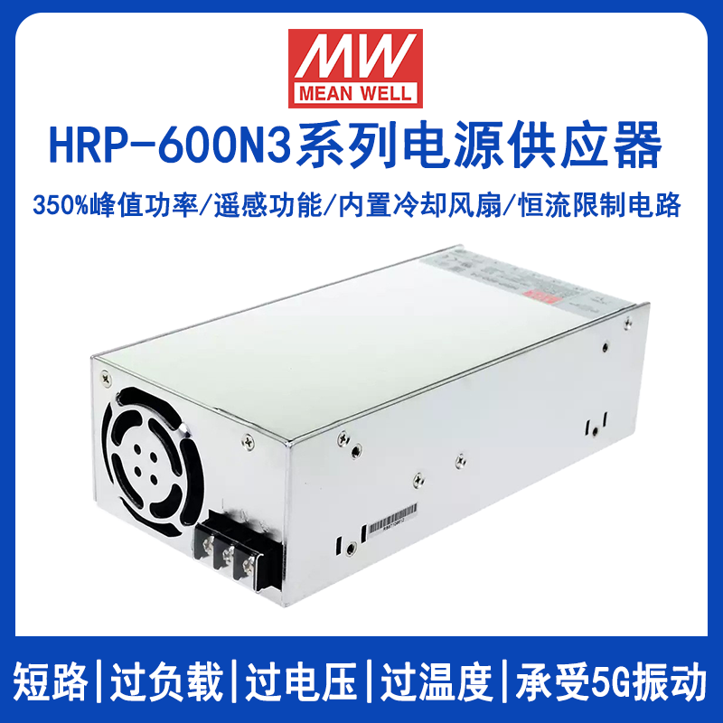 明纬HRP-600N3系列开关电源