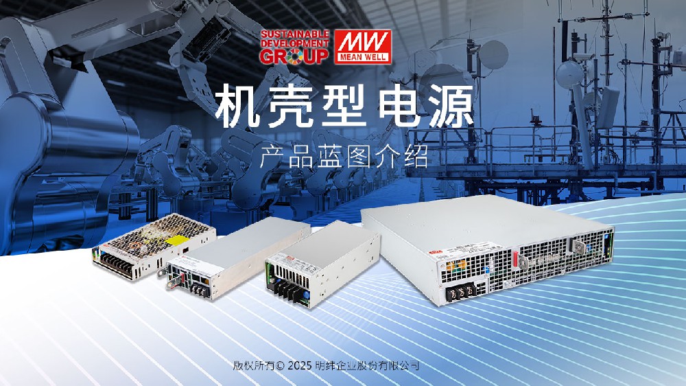 明纬机壳型电源