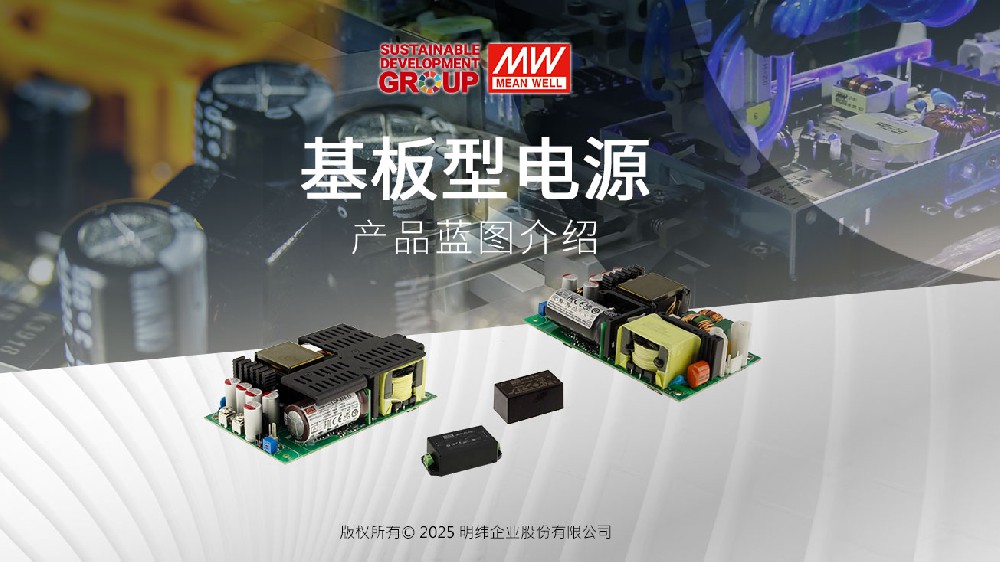 明纬基板型电源