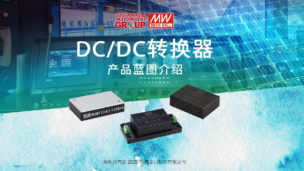 明纬DC/DC转换器