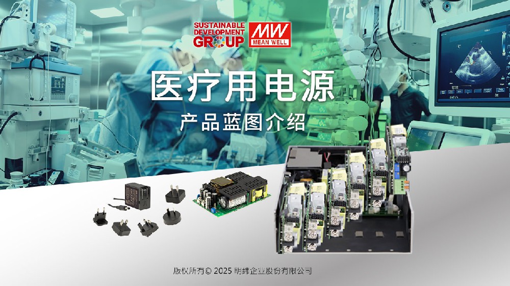 明纬医疗用电源