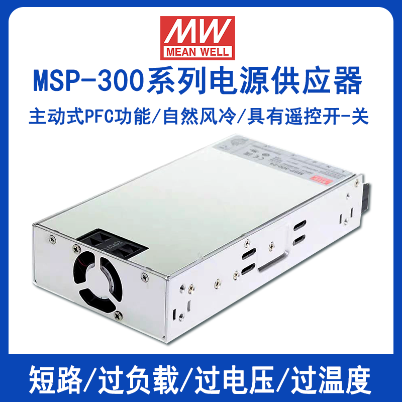 明纬MSP-300系列带PFC电源