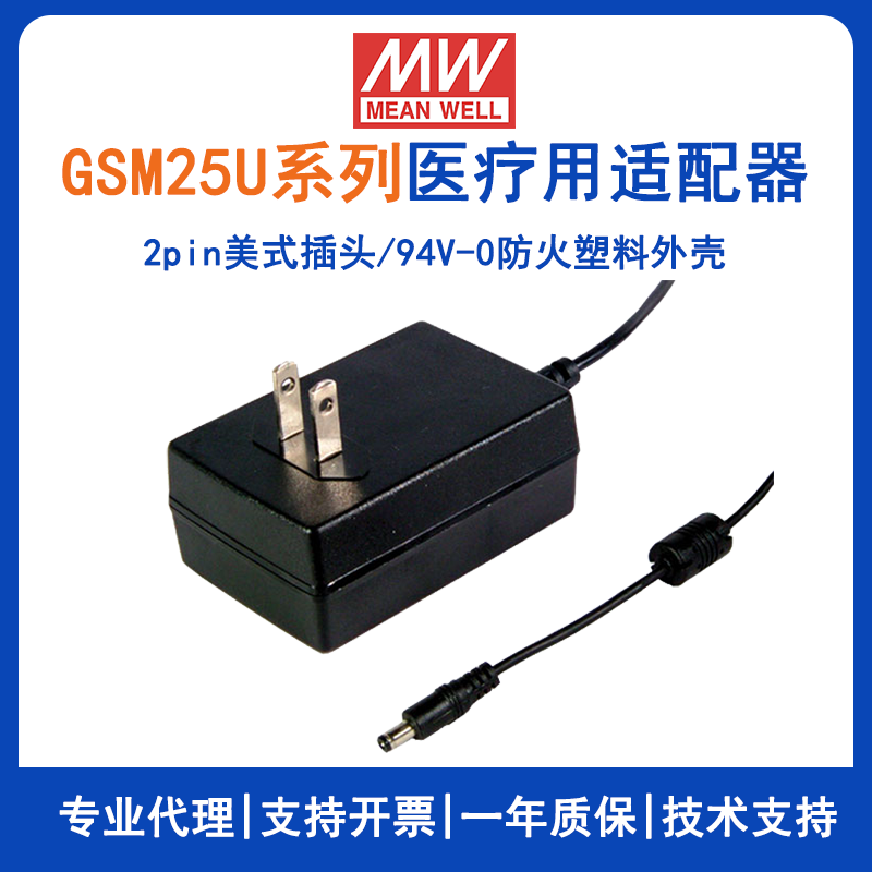 明纬美式25W医疗适配器GSM25U