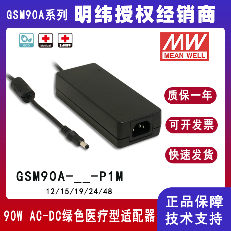 明纬GSM90A系列医疗型适配器GSM90A24-P1M