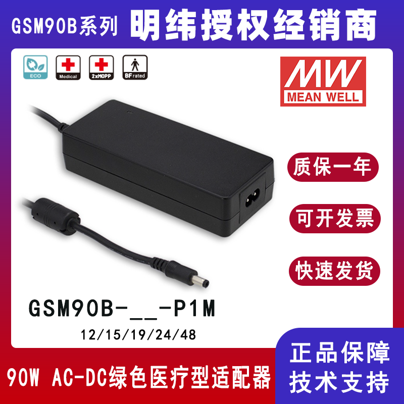 明纬GSM90B系列医疗型适配器GSM90B24-P1M