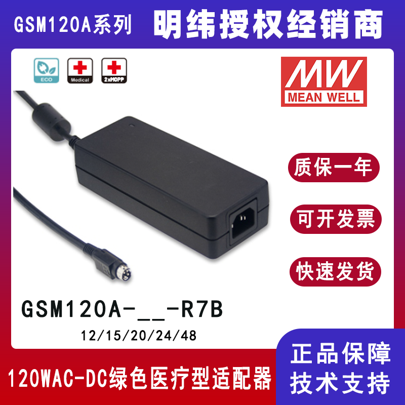 明纬GSM120A系列医疗型适配器GSM120A24--R7B