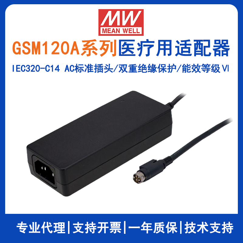 明纬GSM120A系列医疗型适配器GSM120A24--R7B