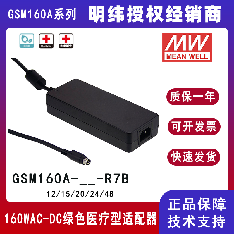 明纬GSM160A系列160W医疗型适配器