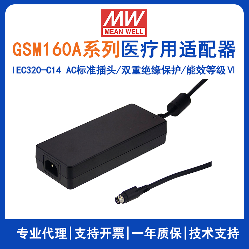 明纬GSM160A系列160W医疗型适配器