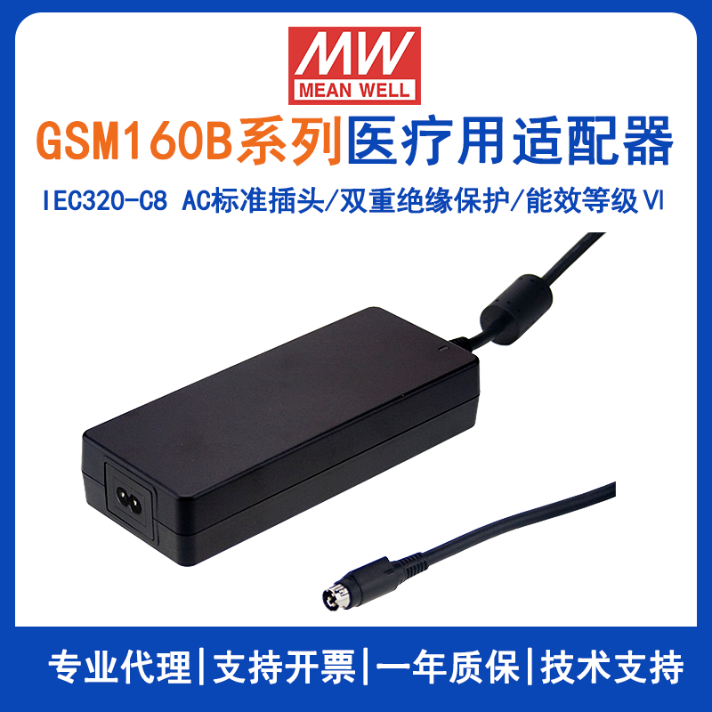 明纬GSM160B系列160W医疗型适配器