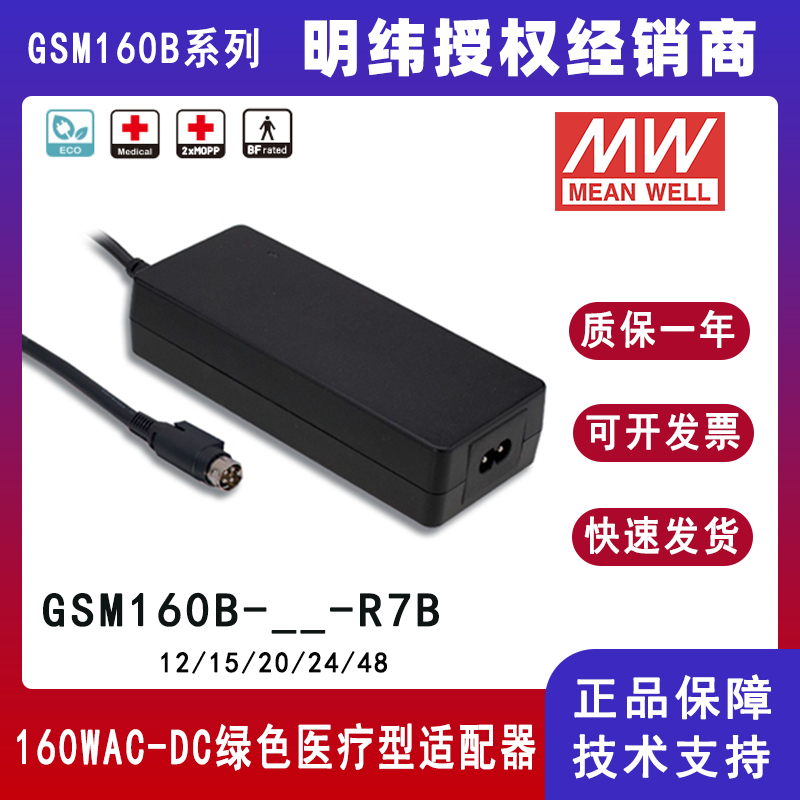 明纬GSM160B系列160W医疗型适配器