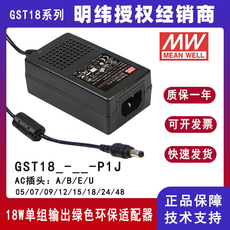 台湾明纬GST18系列18W工业适配器GST18E24-P1J