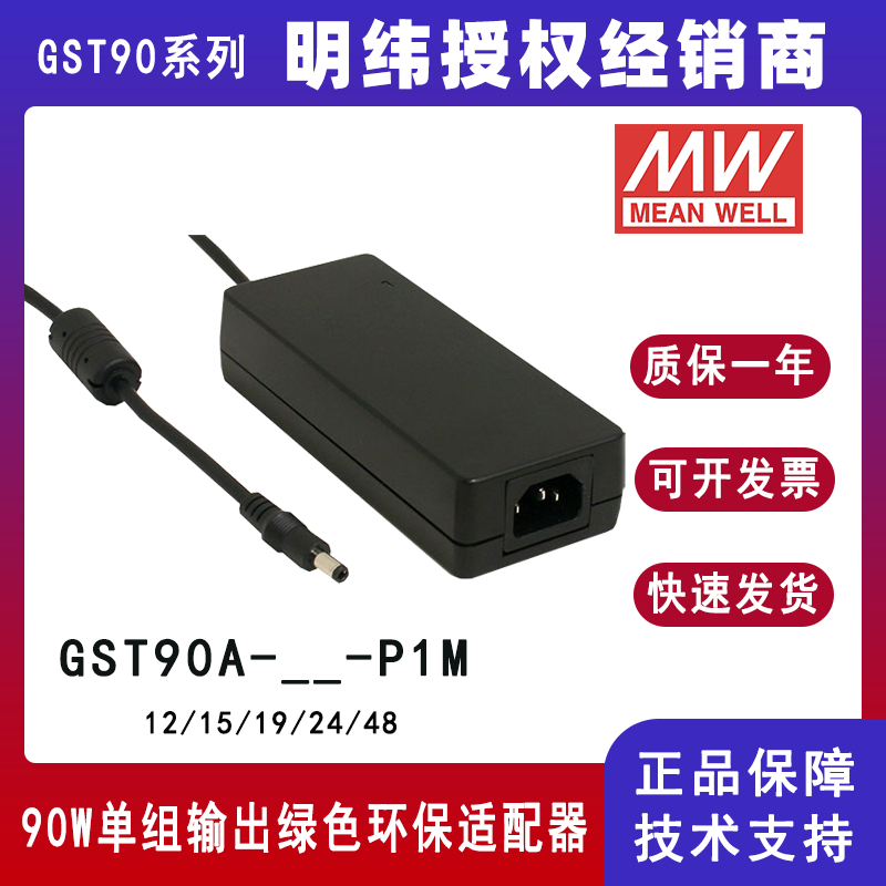 台湾明纬GST90A系列90W工业适配器GST90A24-P1J