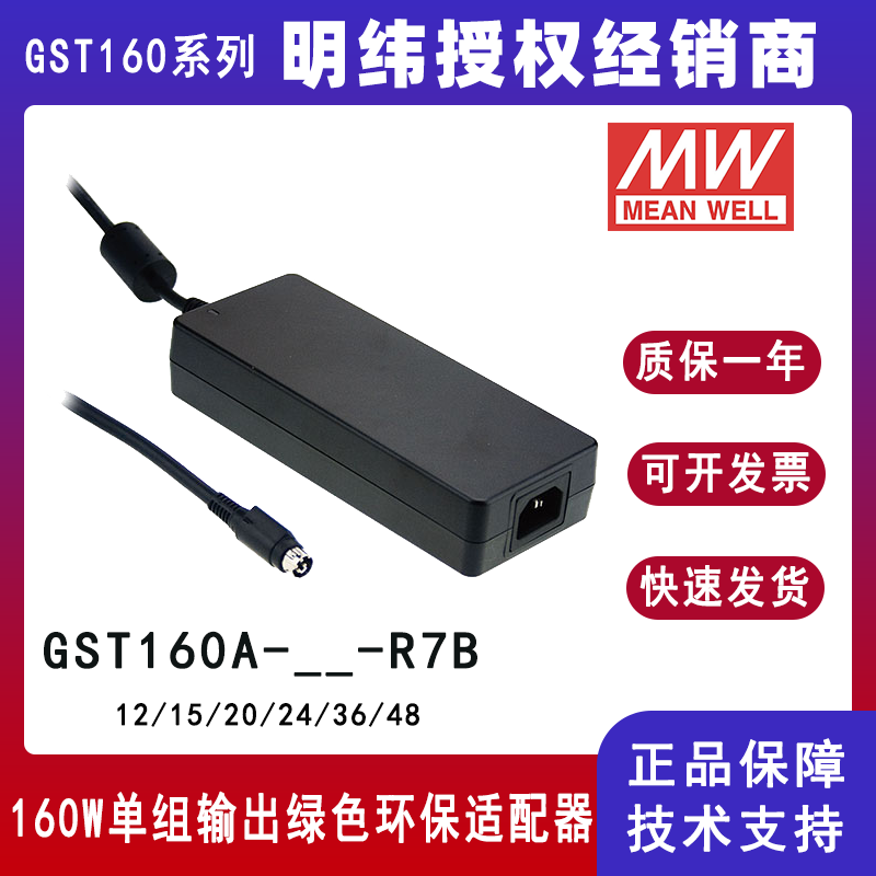 台湾明纬GST160A系列160W工业适配器GST160A24--R7B