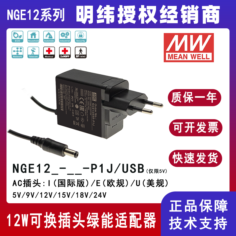 明纬12W绿能适配器NGE12I09-P1J