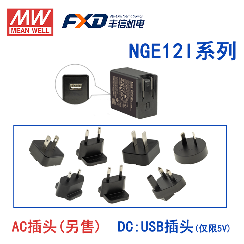 明纬12W绿能适配器NGE12I09-P1J