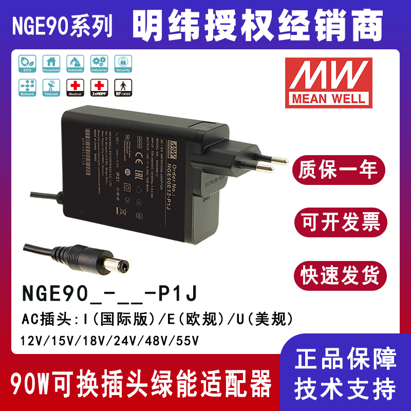 明纬90W绿能适配器NGE90I12-P1J