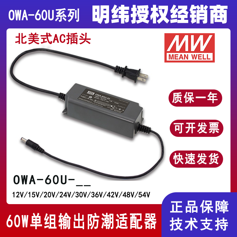 台湾明纬LED电源OWA-60U-24美规防潮适配器
