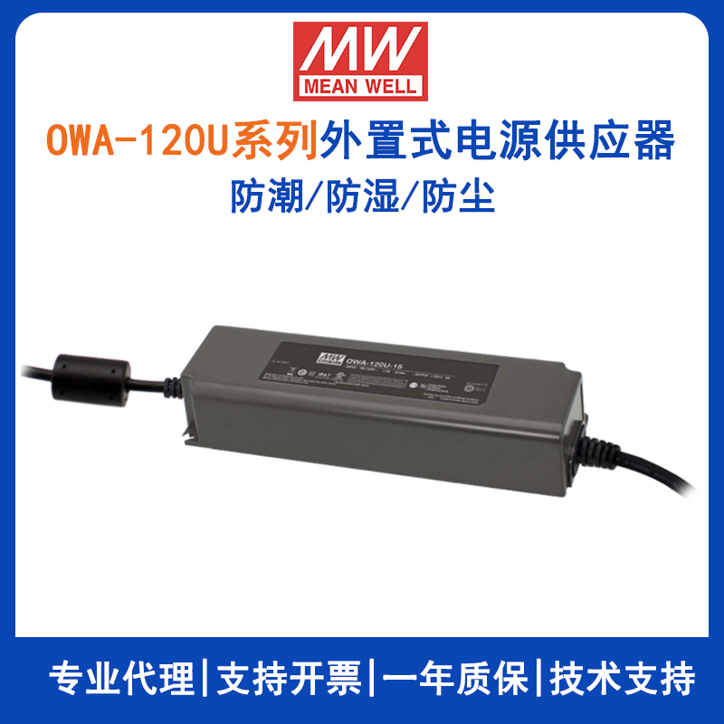 台湾明纬LED电源OWA-120U-24美规防潮适配器
