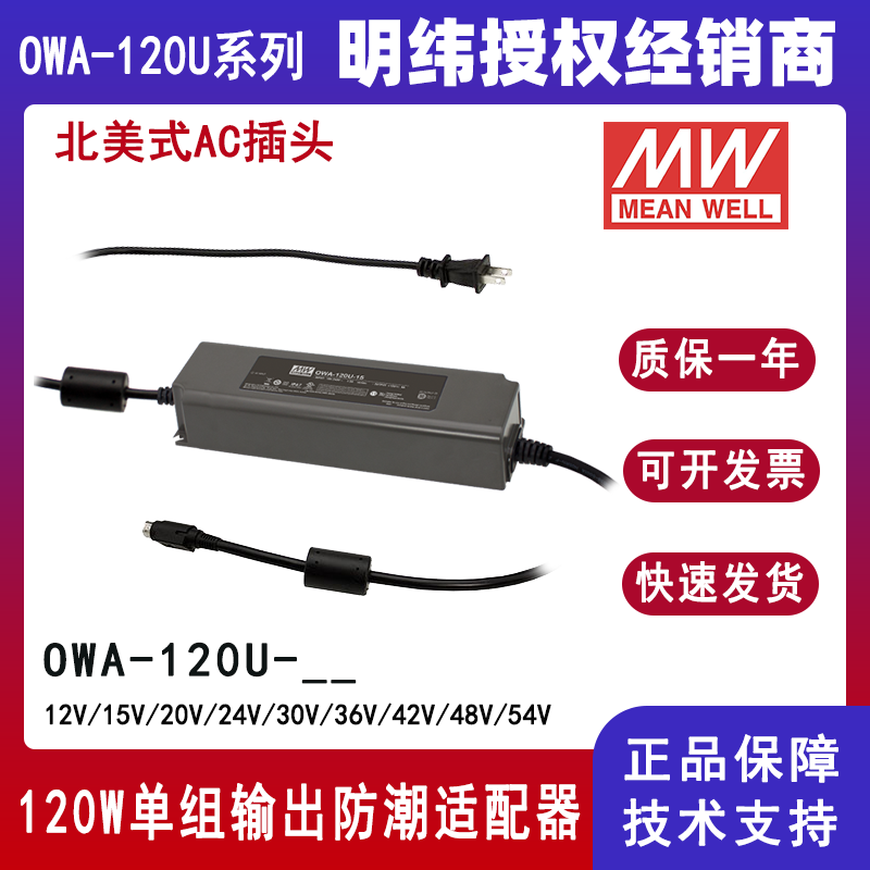 台湾明纬LED电源OWA-120U-24美规防潮适配器