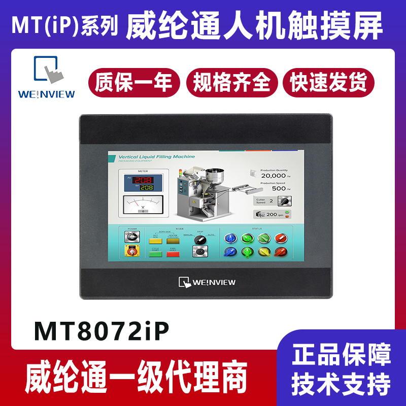 MT8072iP威纶通7寸触摸屏