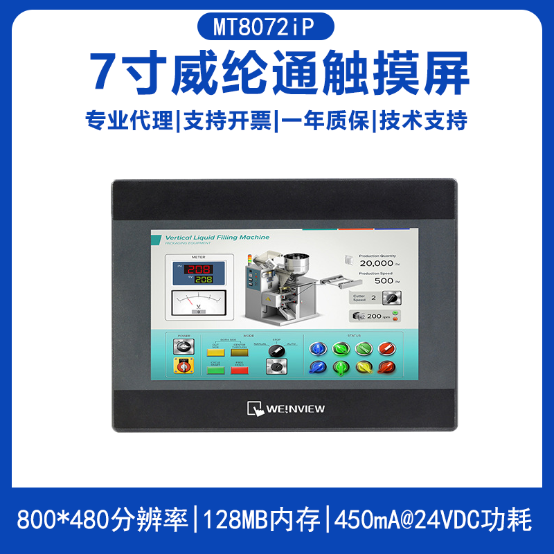 MT8072iP威纶通7寸触摸屏