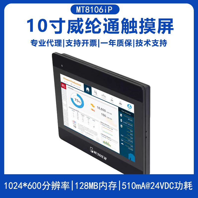 MT8106IP威纶通触摸屏10寸