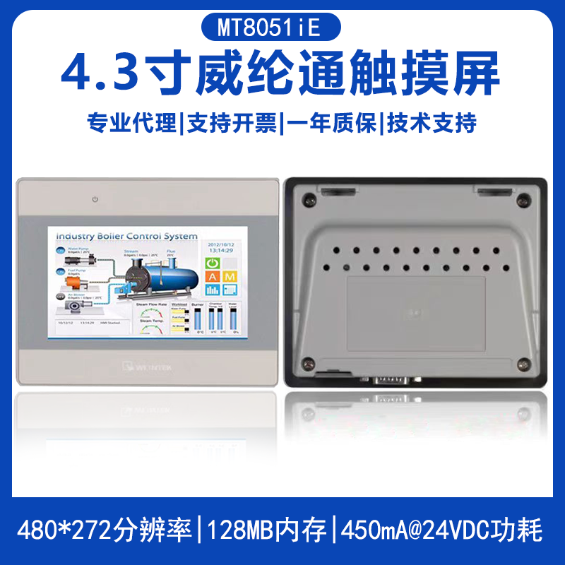 MT8051iE威纶4.3寸触摸屏