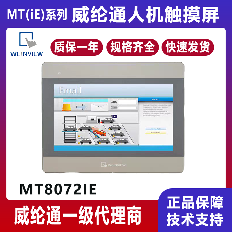 MT8072iE威纶通7寸触摸屏