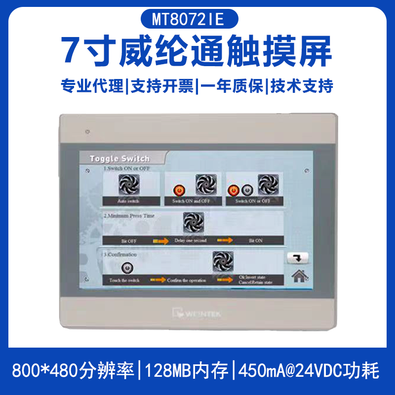 MT8072iE威纶通7寸触摸屏