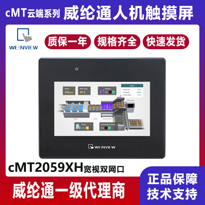 威纶cMT2059XH  4.3寸触摸屏