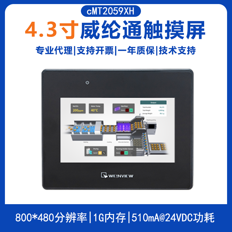 威纶cMT2059XH  4.3寸触摸屏