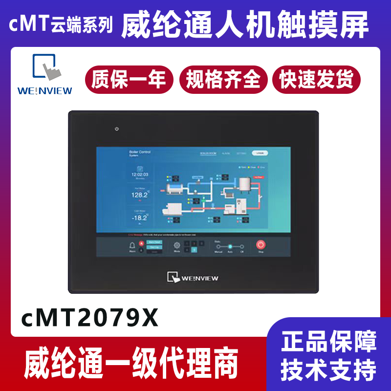 CMT2079X威纶通7寸触摸屏