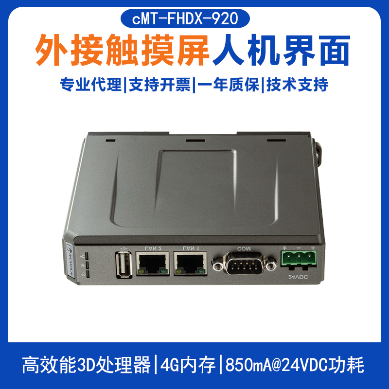 威纶通cMT-FHDX-920分离型