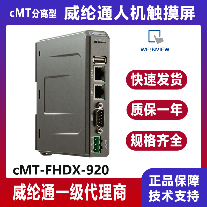 威纶通cMT-FHDX-920分离型
