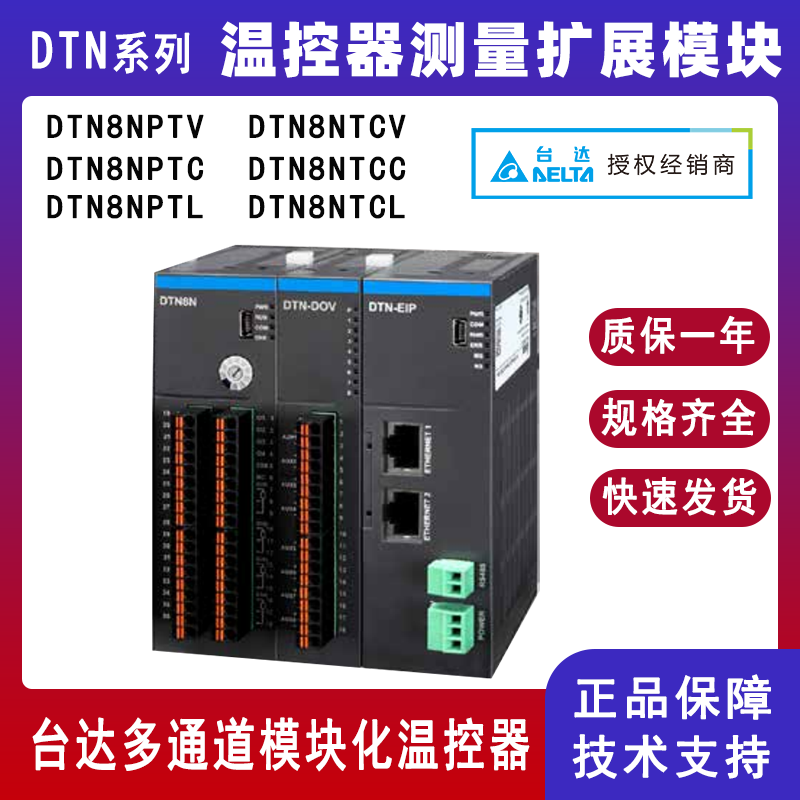 台达DTN系列温控器测量拓展模块DTN8NPTV DTN8NPTC多通道模块化温度控制器DTN8NTCC DTN8NTCL正品