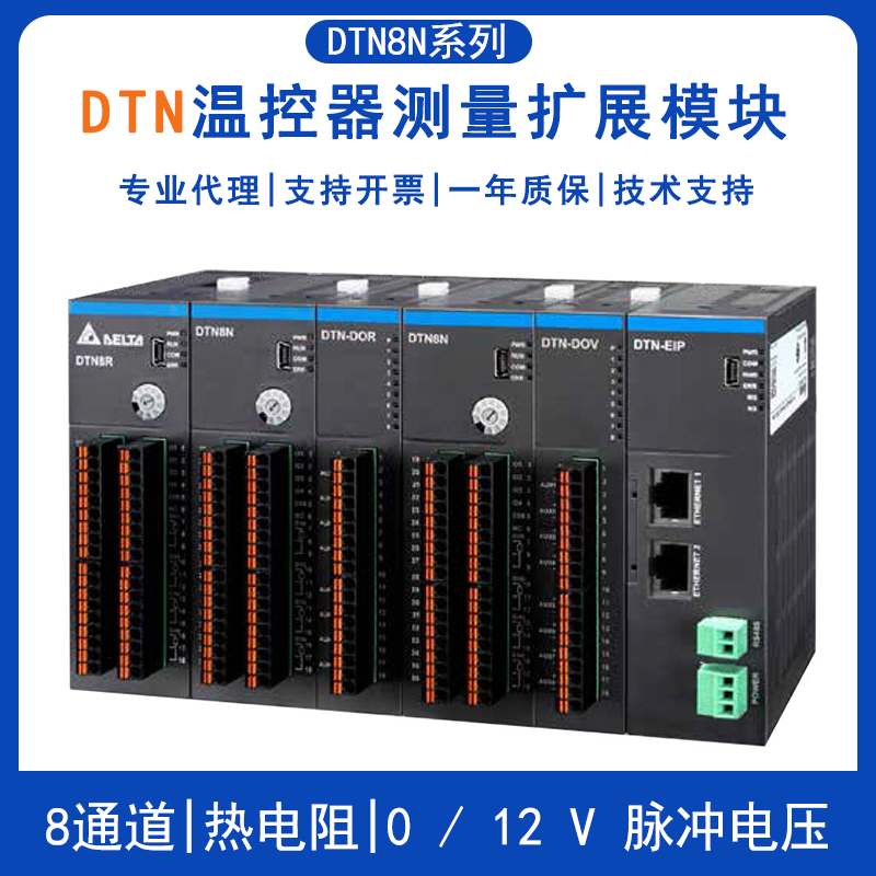 台达DTN系列温控器测量拓展模块DTN8NPTV DTN8NPTC多通道模块化温度控制器DTN8NTCC DTN8NTCL正品